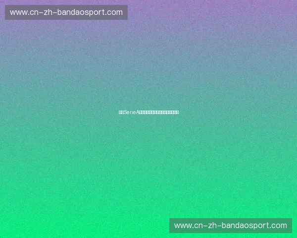 伤病SerieA：当红色十字架遇上意大利战术美学